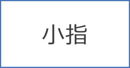 足の小指の爪
